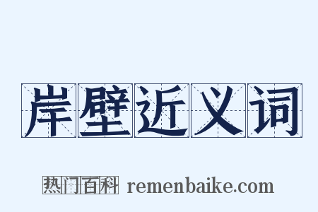 岸壁近义词是什么意思的图片